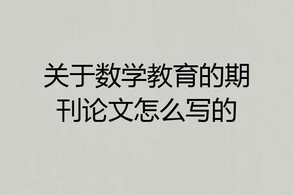 关于数学教育的期刊论文怎么写的