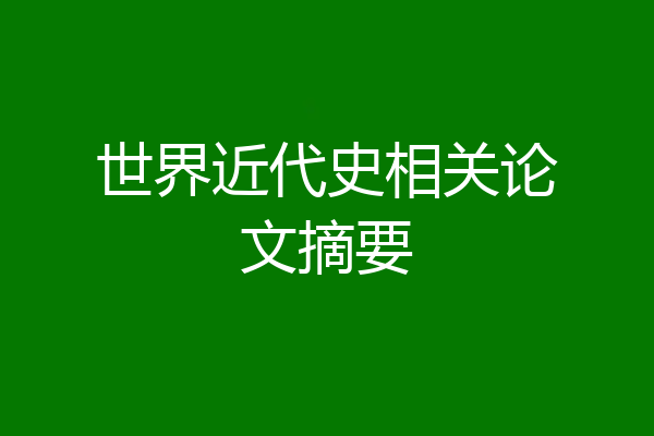 世界近代史相关论文摘要