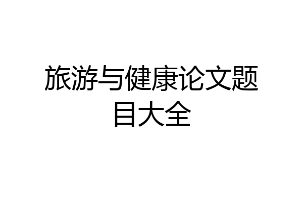 旅游与健康论文题目大全