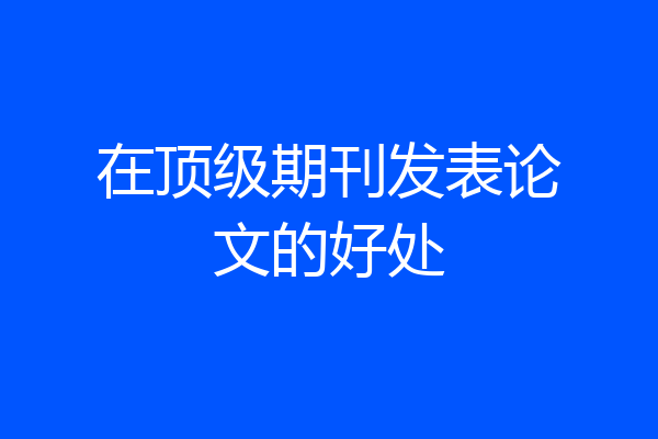 在顶级期刊发表论文的好处