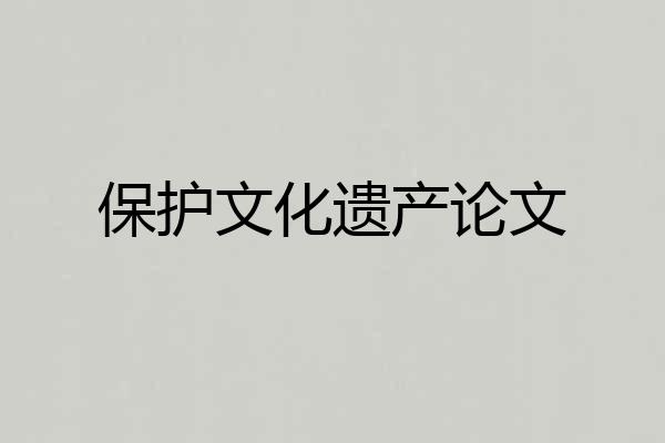 保护文化遗产论文