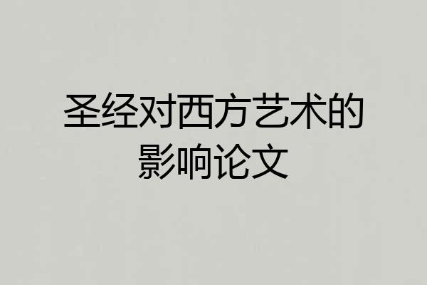 圣经对西方艺术的影响论文