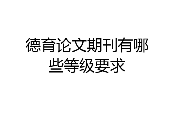 德育论文期刊有哪些等级要求