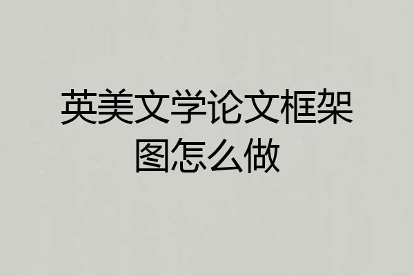 英美文学论文框架图怎么做