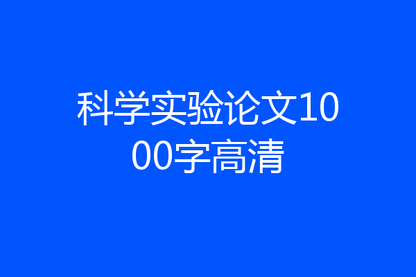 科学实验论文1000字高清