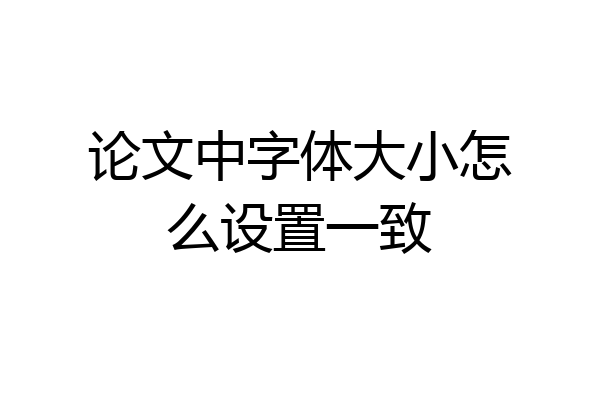 论文中字体大小怎么设置一致