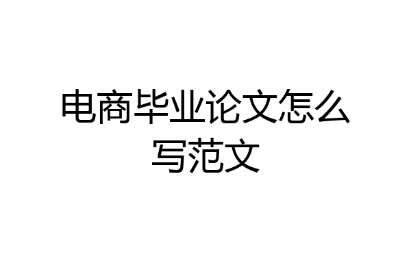 电商毕业论文怎么写范文