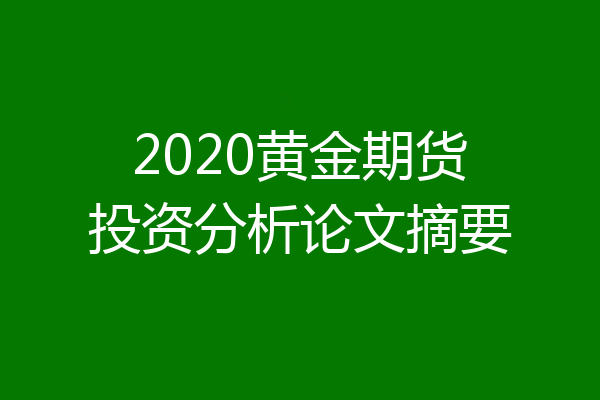 2020黄金期货投资分析论文摘要