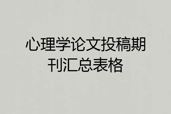 心理学论文投稿期刊汇总表格