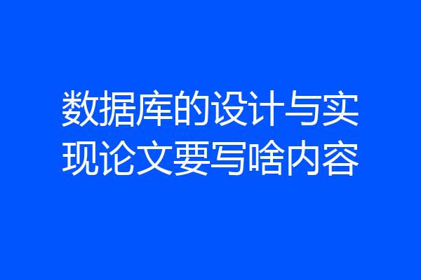 数据库的设计与实现论文要写啥内容
