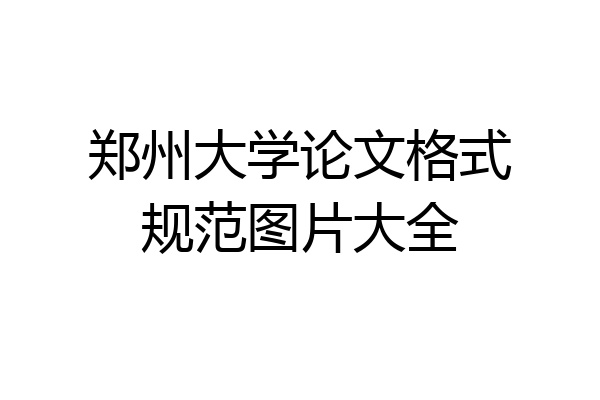 郑州大学论文格式规范图片大全