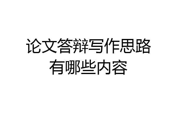 论文答辩写作思路有哪些内容