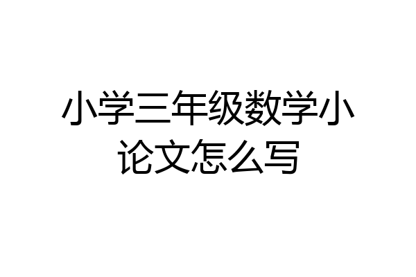 小学三年级数学小论文怎么写