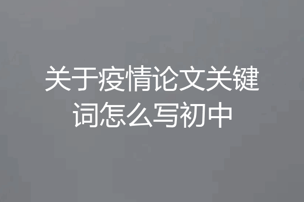 关于疫情论文关键词怎么写初中