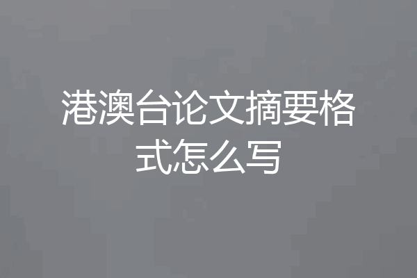港澳台论文摘要格式怎么写