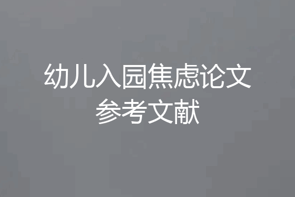 幼儿入园焦虑论文参考文献
