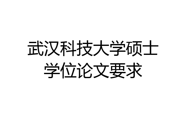 武汉科技大学硕士学位论文要求