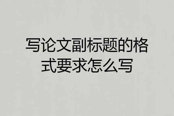 写论文副标题的格式要求怎么写