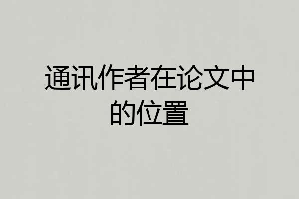 通讯作者在论文中的位置