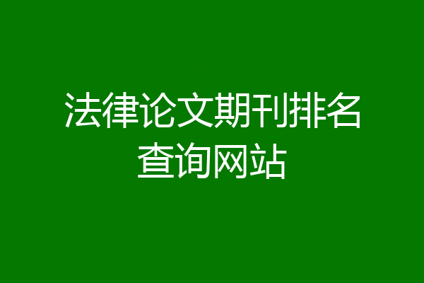 法律论文期刊排名查询网站