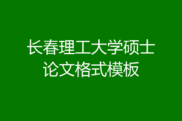 长春理工大学硕士论文格式模板