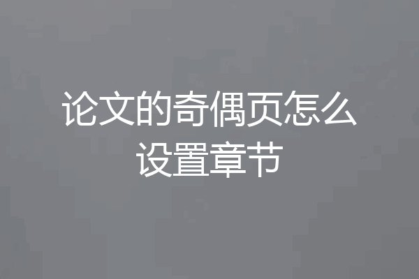 论文的奇偶页怎么设置章节