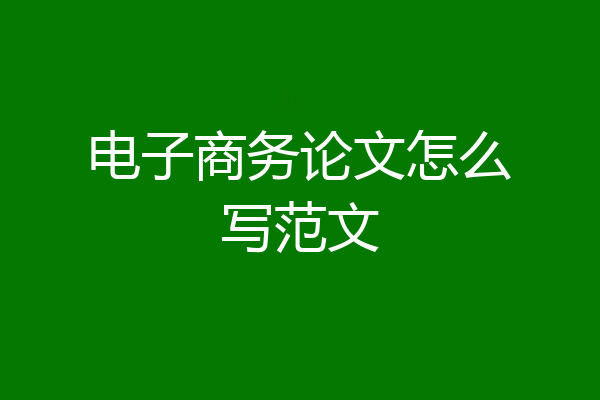 电子商务论文怎么写范文