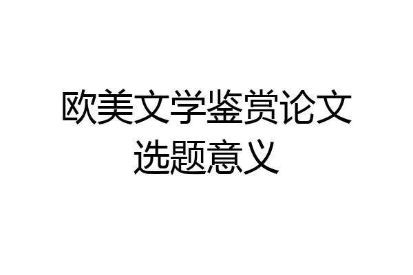 欧美文学鉴赏论文选题意义