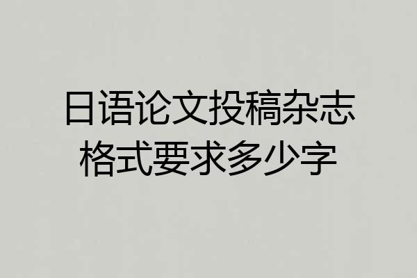 日语论文投稿杂志格式要求多少字