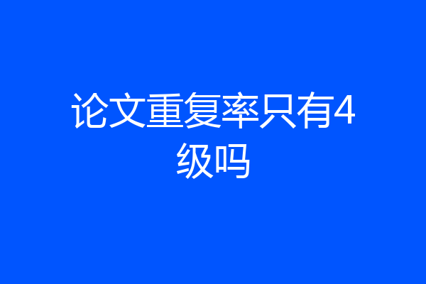 论文重复率只有4级吗