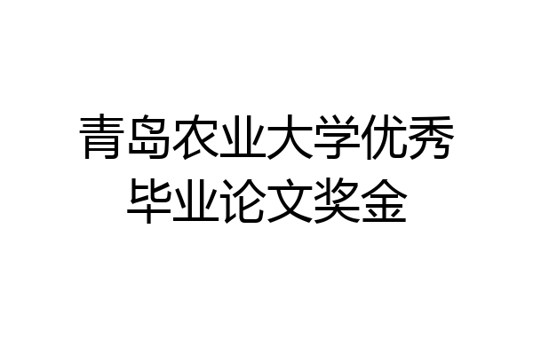 青岛农业大学优秀毕业论文奖金