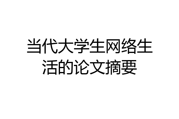 当代大学生网络生活的论文摘要