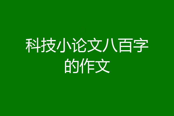 科技小论文八百字的作文
