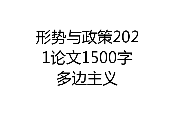 形势与政策2021论文1500字多边主义
