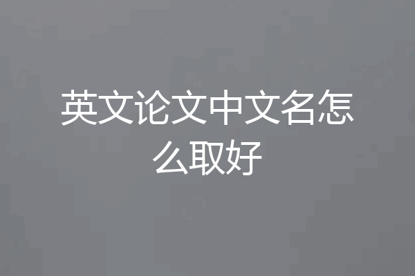 英文论文中文名怎么取好