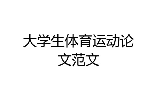 大学生体育运动论文范文