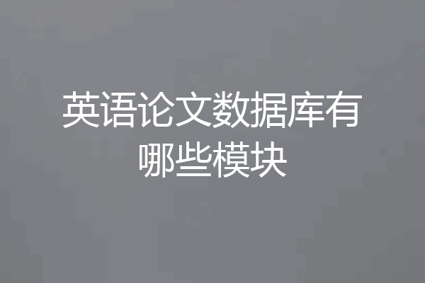 英语论文数据库有哪些模块