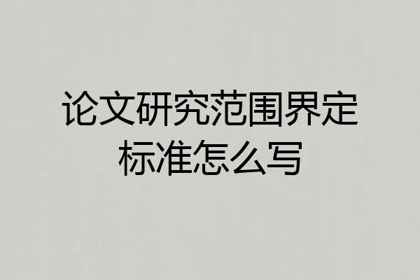 论文研究范围界定标准怎么写