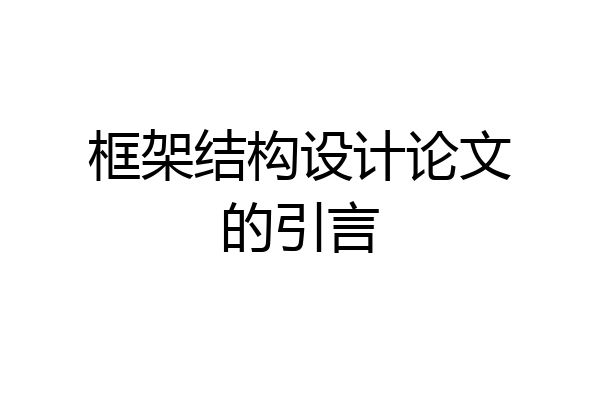 框架结构设计论文的引言