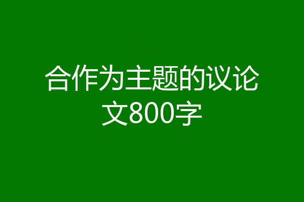 合作为主题的议论文800字