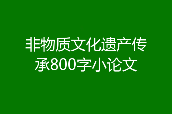 非物质文化遗产传承800字小论文