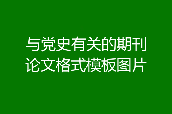 与党史有关的期刊论文格式模板图片