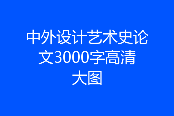中外设计艺术史论文3000字高清大图