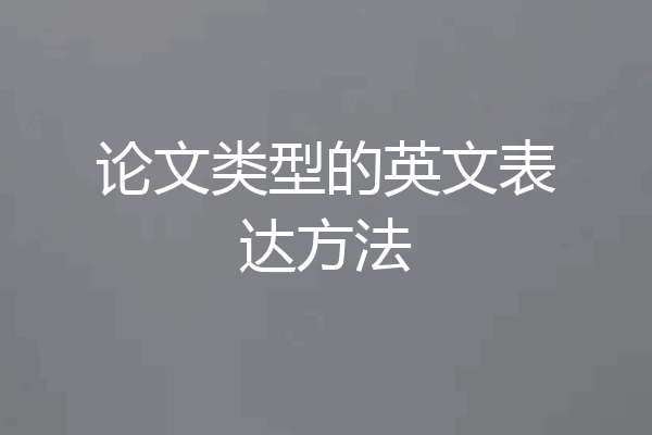 论文类型的英文表达方法