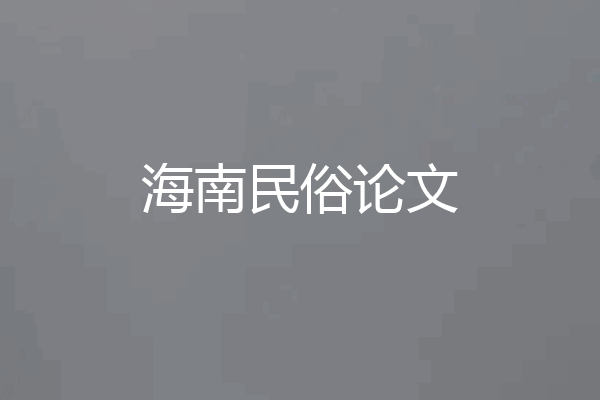 海南民俗论文