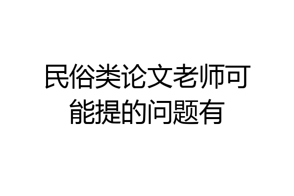 民俗类论文老师可能提的问题有