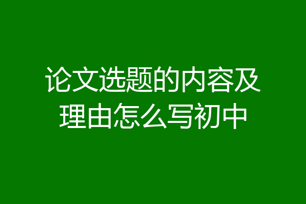 论文选题的内容及理由怎么写初中