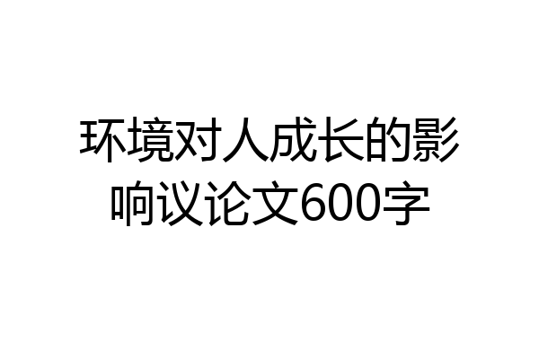 环境对人成长的影响议论文600字
