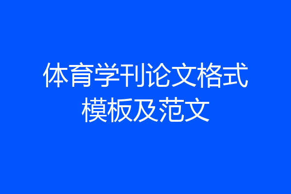 体育学刊论文格式模板及范文
