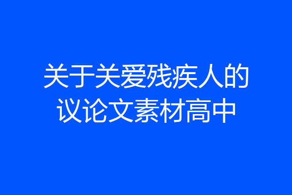 关于关爱残疾人的议论文素材高中